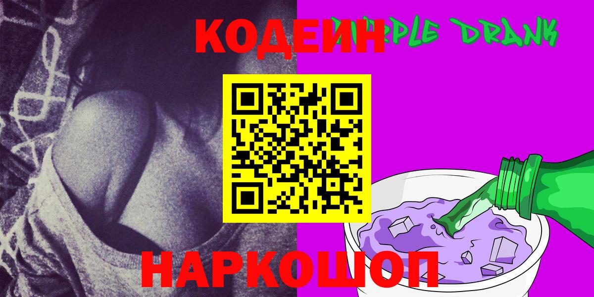 Кодеиновый сироп Lean Purple Drank  Вход с VPN  Пугачёв 