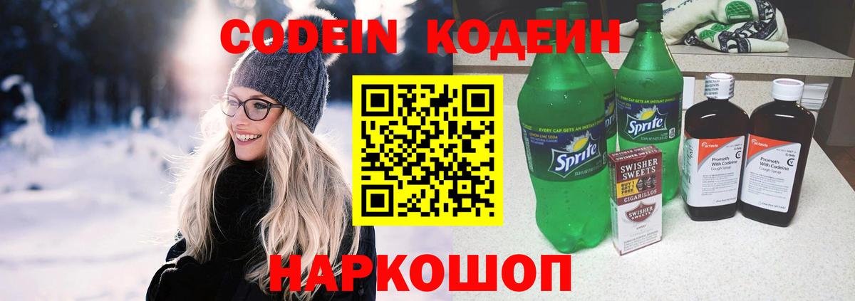 Кодеин напиток Lean (лин) Пугачёв